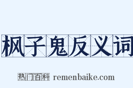 枫子鬼反义词是什么意思的图片